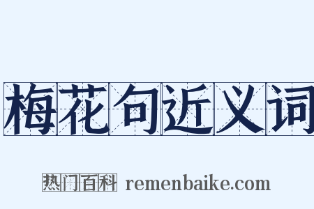 梅花句近义词是什么意思的图片